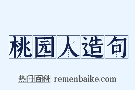 桃园人造句是什么意思的图片